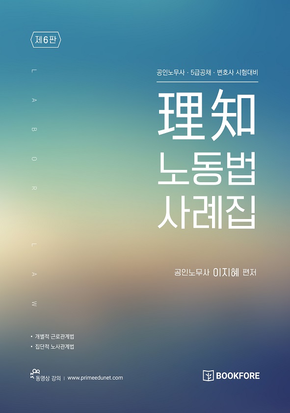 2023 이지혜 이지노동법 사례집 (제6판) 책 표지
